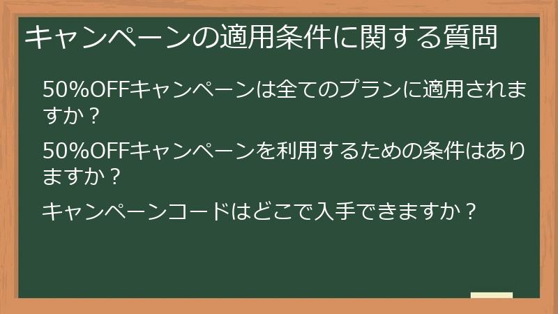 キャンペーンの適用条件に関する質問