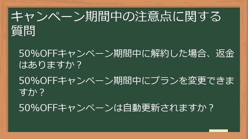 キャンペーン期間中の注意点に関する質問