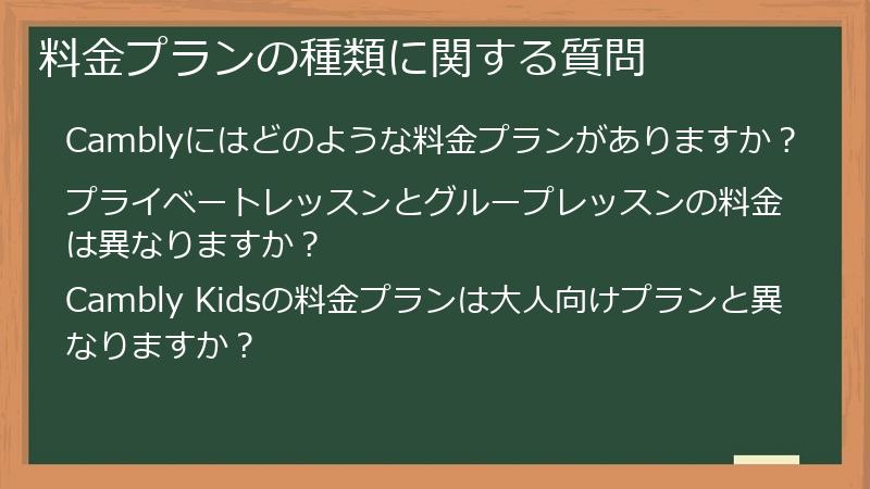 料金プランの種類に関する質問
