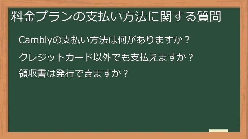 料金プランの支払い方法に関する質問