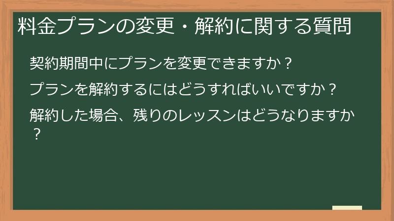 料金プランの変更・解約に関する質問
