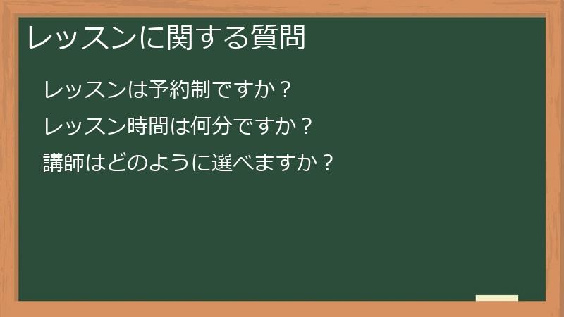 レッスンに関する質問