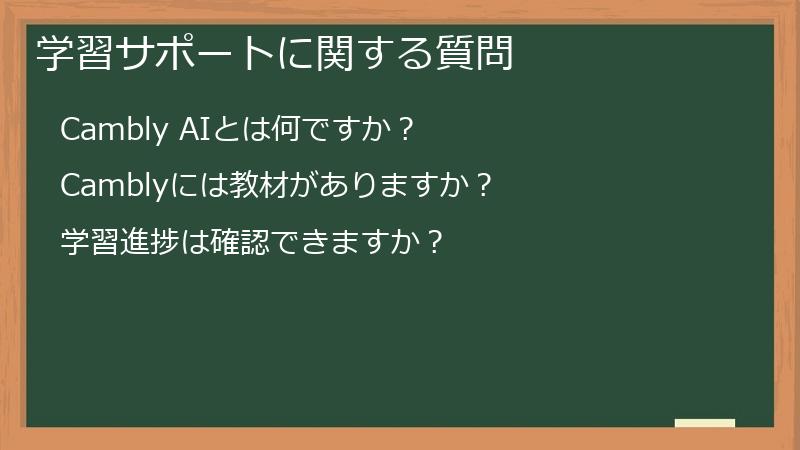 学習サポートに関する質問