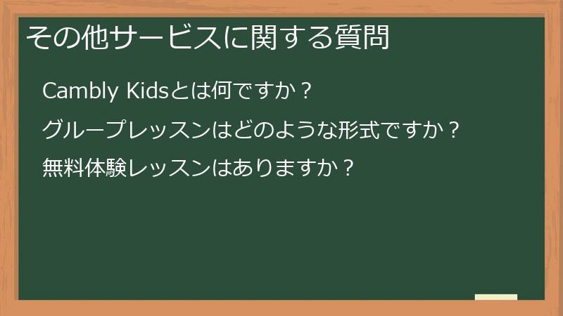 その他サービスに関する質問