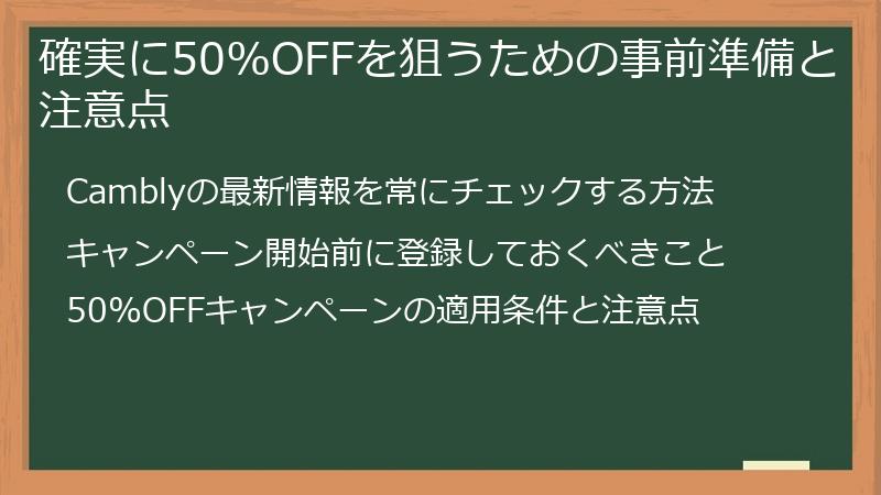 確実に50%OFFを狙うための事前準備と注意点