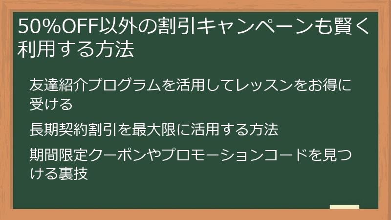50%OFF以外の割引キャンペーンも賢く利用する方法