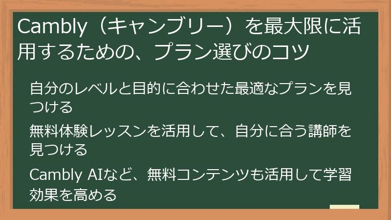 Cambly（キャンブリー）を最大限に活用するための、プラン選びのコツ