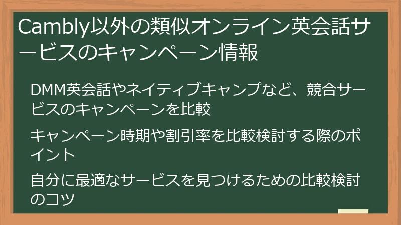 Cambly以外の類似オンライン英会話サービスのキャンペーン情報