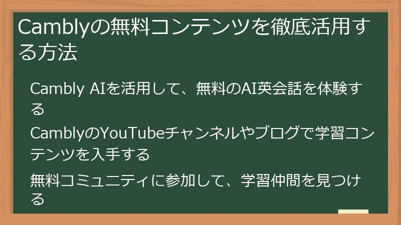 Camblyの無料コンテンツを徹底活用する方法