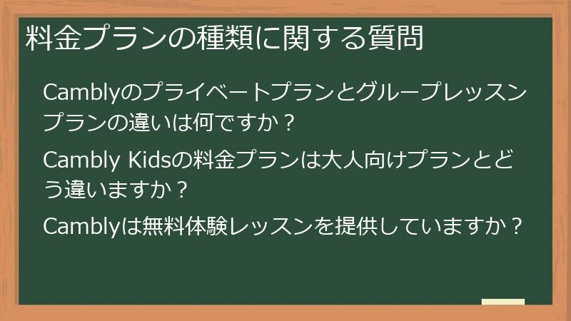 料金プランの種類に関する質問