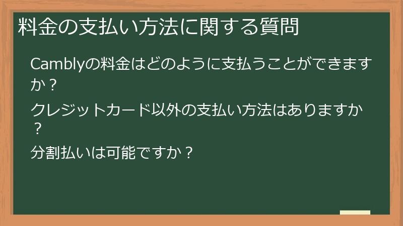 料金の支払い方法に関する質問