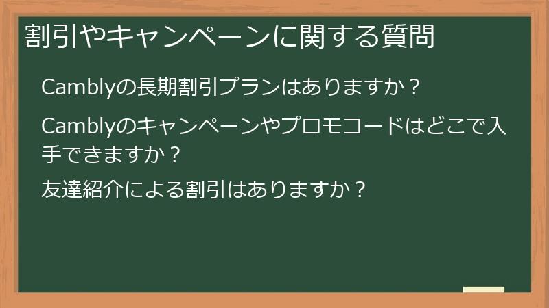 割引やキャンペーンに関する質問