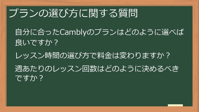 プランの選び方に関する質問