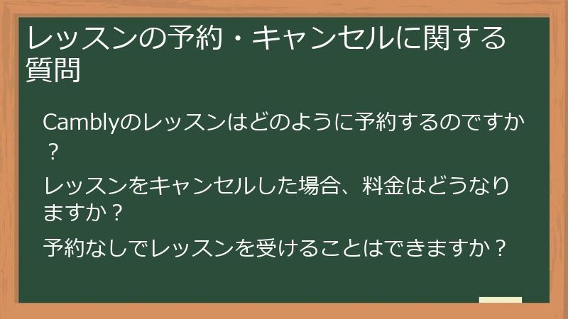 レッスンの予約・キャンセルに関する質問