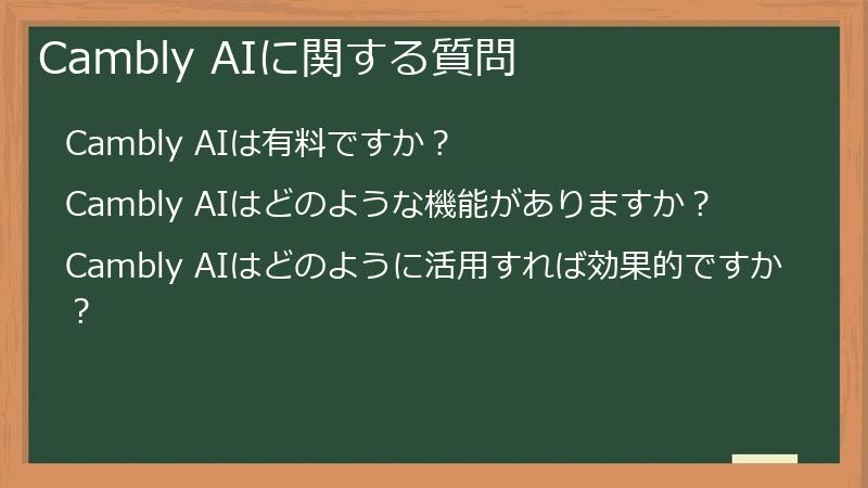 Cambly AIに関する質問