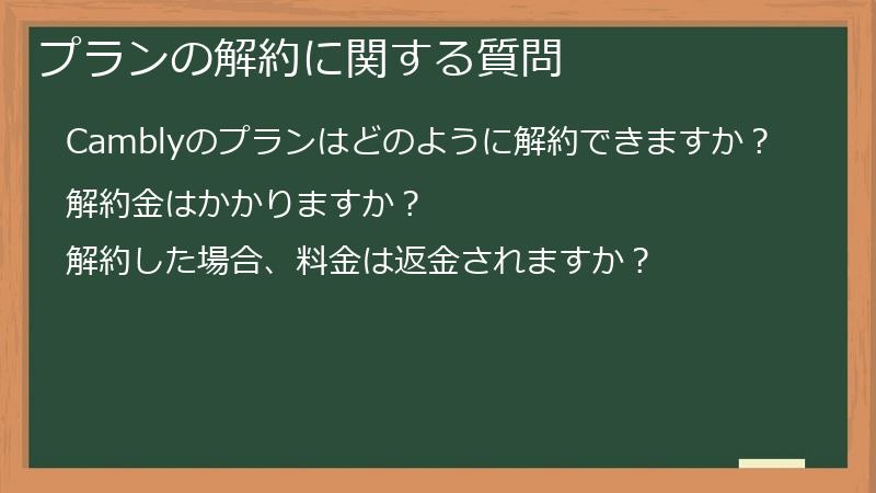 プランの解約に関する質問