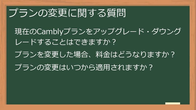 プランの変更に関する質問
