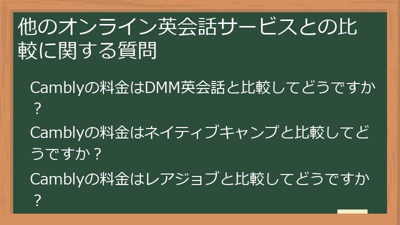 他のオンライン英会話サービスとの比較に関する質問
