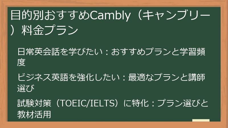 目的別おすすめCambly（キャンブリー）料金プラン