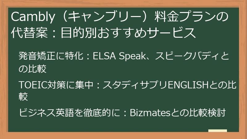Cambly（キャンブリー）料金プランの代替案：目的別おすすめサービス