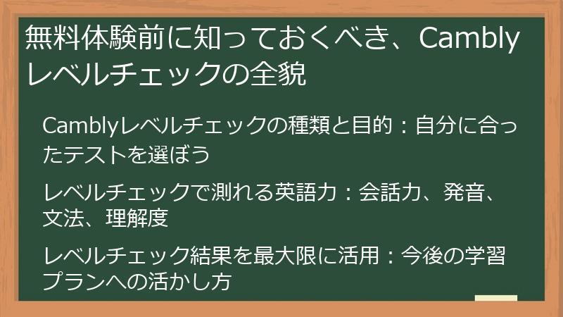 無料体験前に知っておくべき、Camblyレベルチェックの全貌