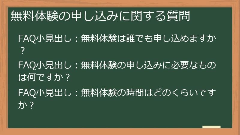 無料体験の申し込みに関する質問