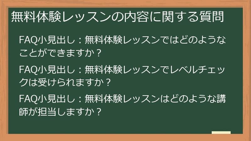 無料体験レッスンの内容に関する質問