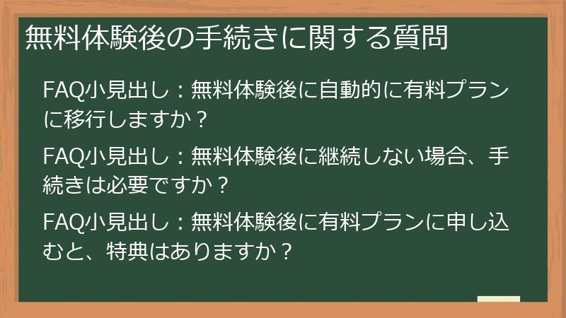 無料体験後の手続きに関する質問