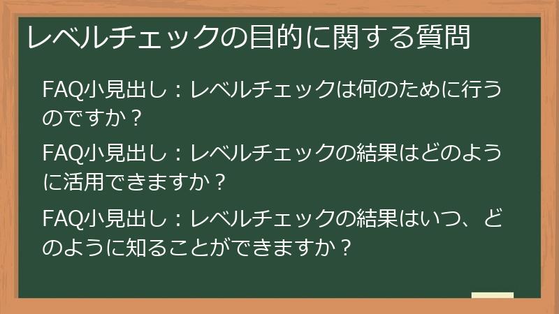 レベルチェックの目的に関する質問