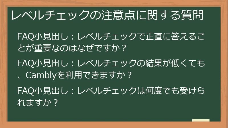 レベルチェックの注意点に関する質問