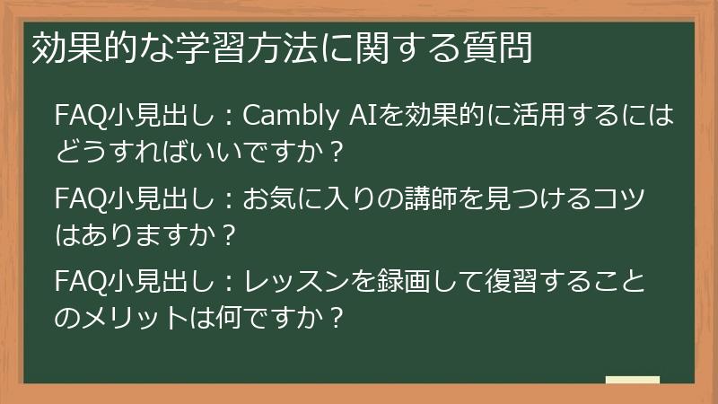 効果的な学習方法に関する質問