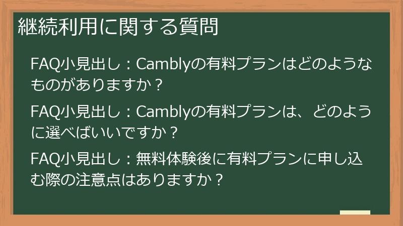 継続利用に関する質問