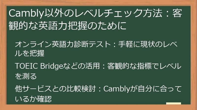 Cambly以外のレベルチェック方法：客観的な英語力把握のために