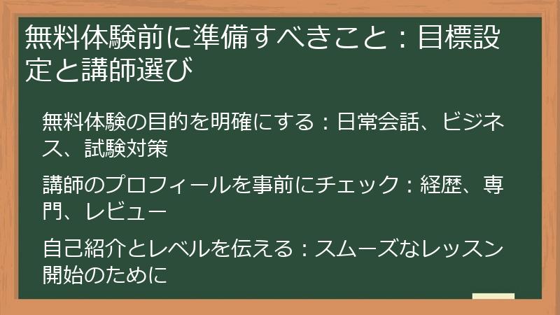 無料体験前に準備すべきこと：目標設定と講師選び