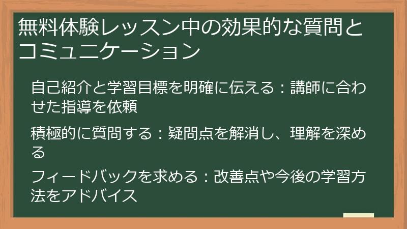 無料体験レッスン中の効果的な質問とコミュニケーション