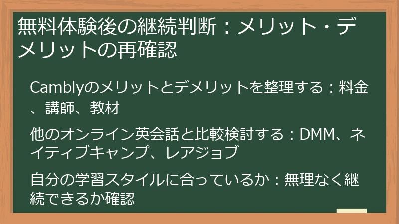 無料体験後の継続判断：メリット・デメリットの再確認