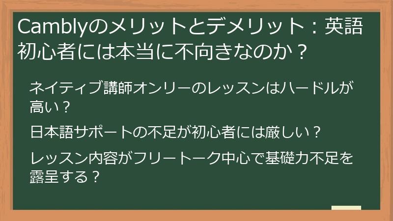 Camblyのメリットとデメリット：英語初心者には本当に不向きなのか？