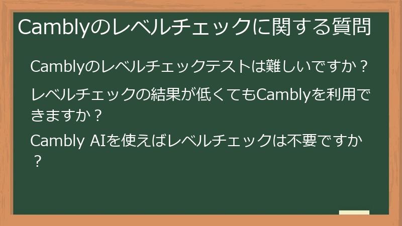 Camblyのレベルチェックに関する質問