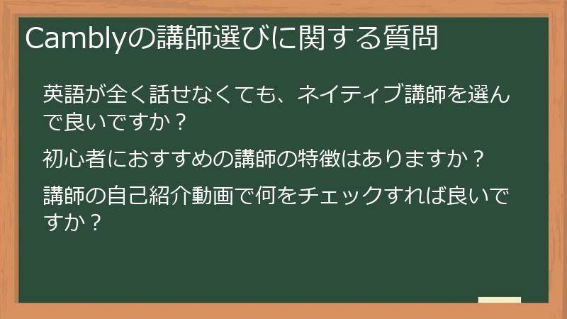 Camblyの講師選びに関する質問