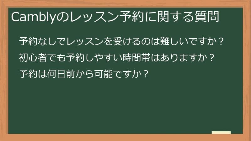 Camblyのレッスン予約に関する質問