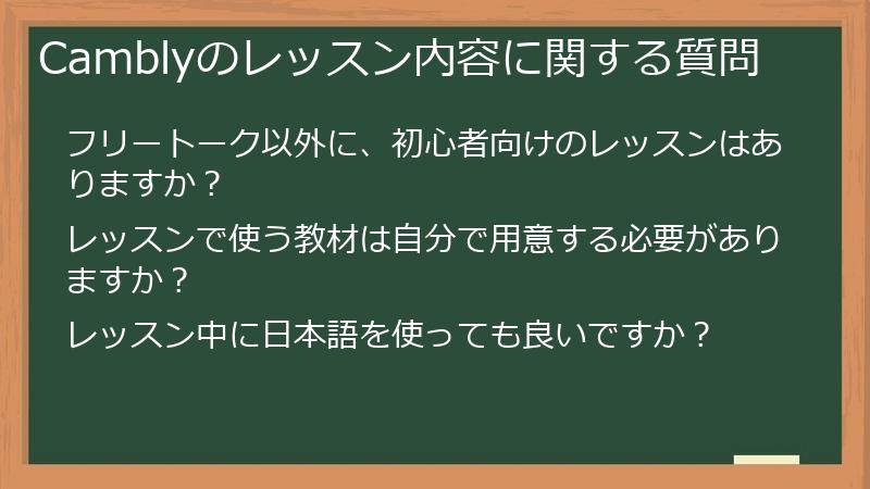 Camblyのレッスン内容に関する質問