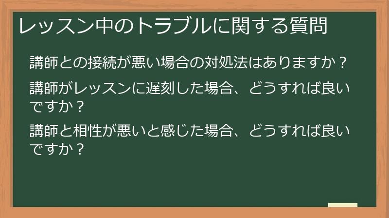レッスン中のトラブルに関する質問