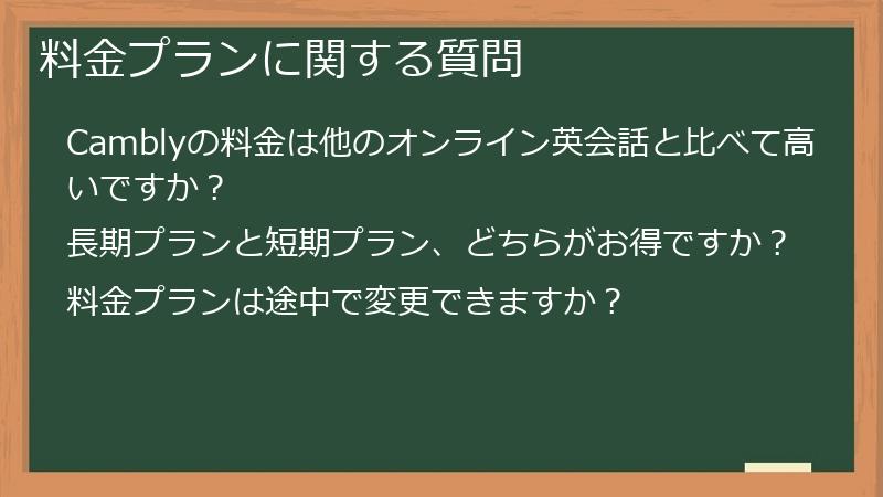 料金プランに関する質問