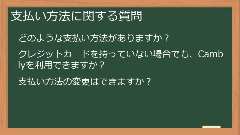 支払い方法に関する質問