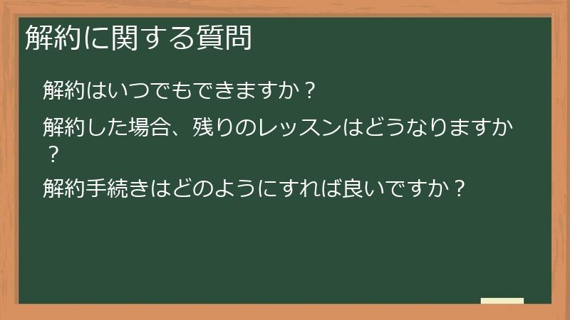 解約に関する質問