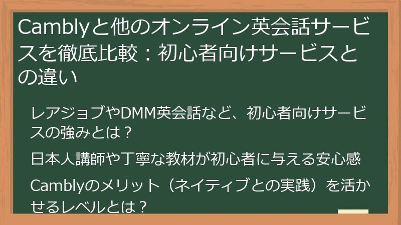Camblyと他のオンライン英会話サービスを徹底比較：初心者向けサービスとの違い