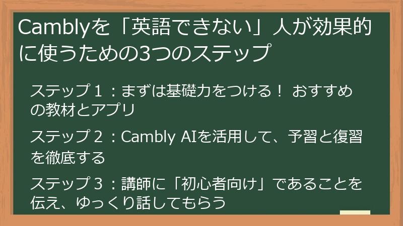 Camblyを「英語できない」人が効果的に使うための3つのステップ