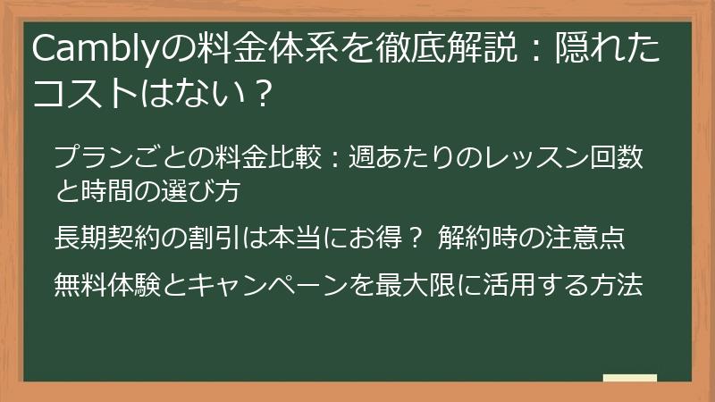 Camblyの料金体系を徹底解説：隠れたコストはない？