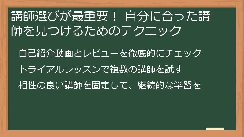 講師選びが最重要！ 自分に合った講師を見つけるためのテクニック