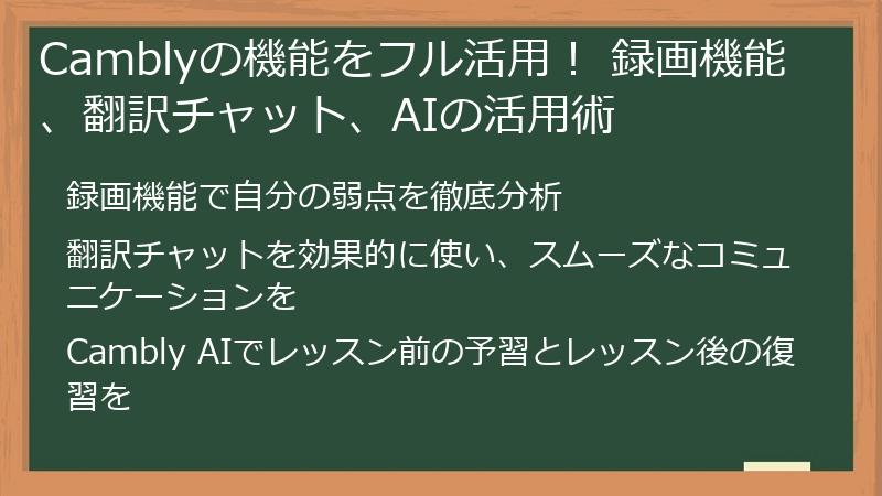 Camblyの機能をフル活用！ 録画機能、翻訳チャット、AIの活用術